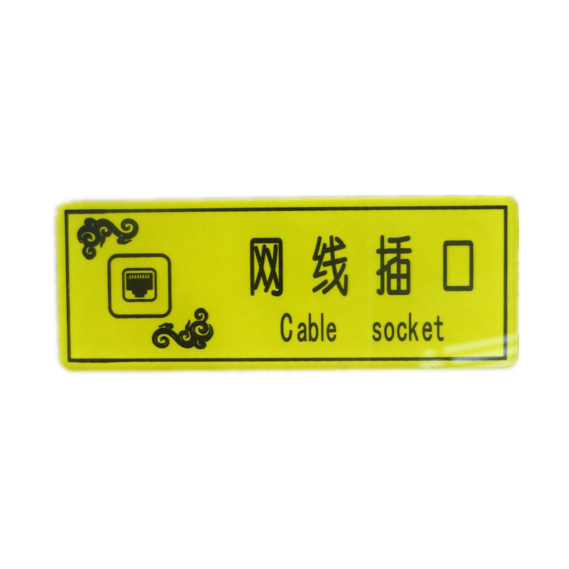 网线亚克力黄色标识插口指示牌宾馆客房电箱开关标志牌