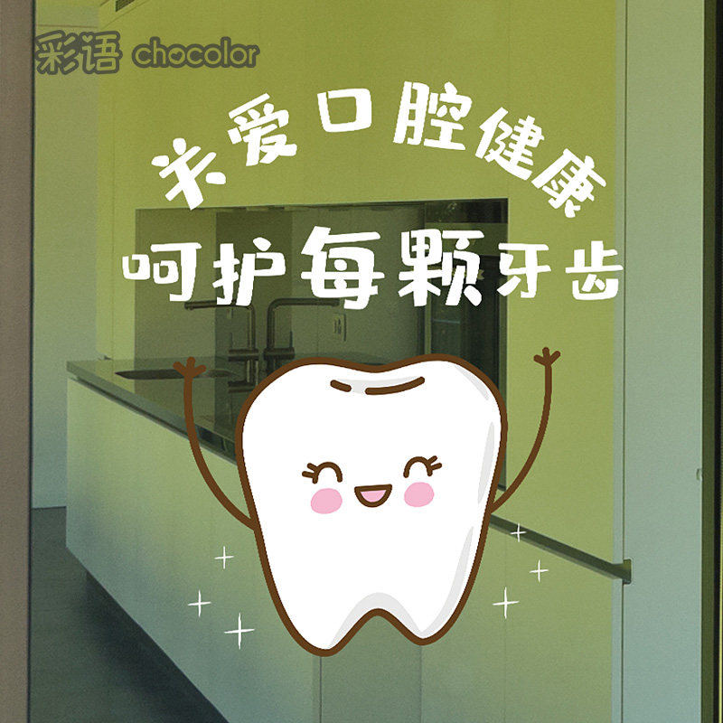 贴纸牙科诊所玻璃口腔医院门窗装饰贴画牙齿静电软装墙贴