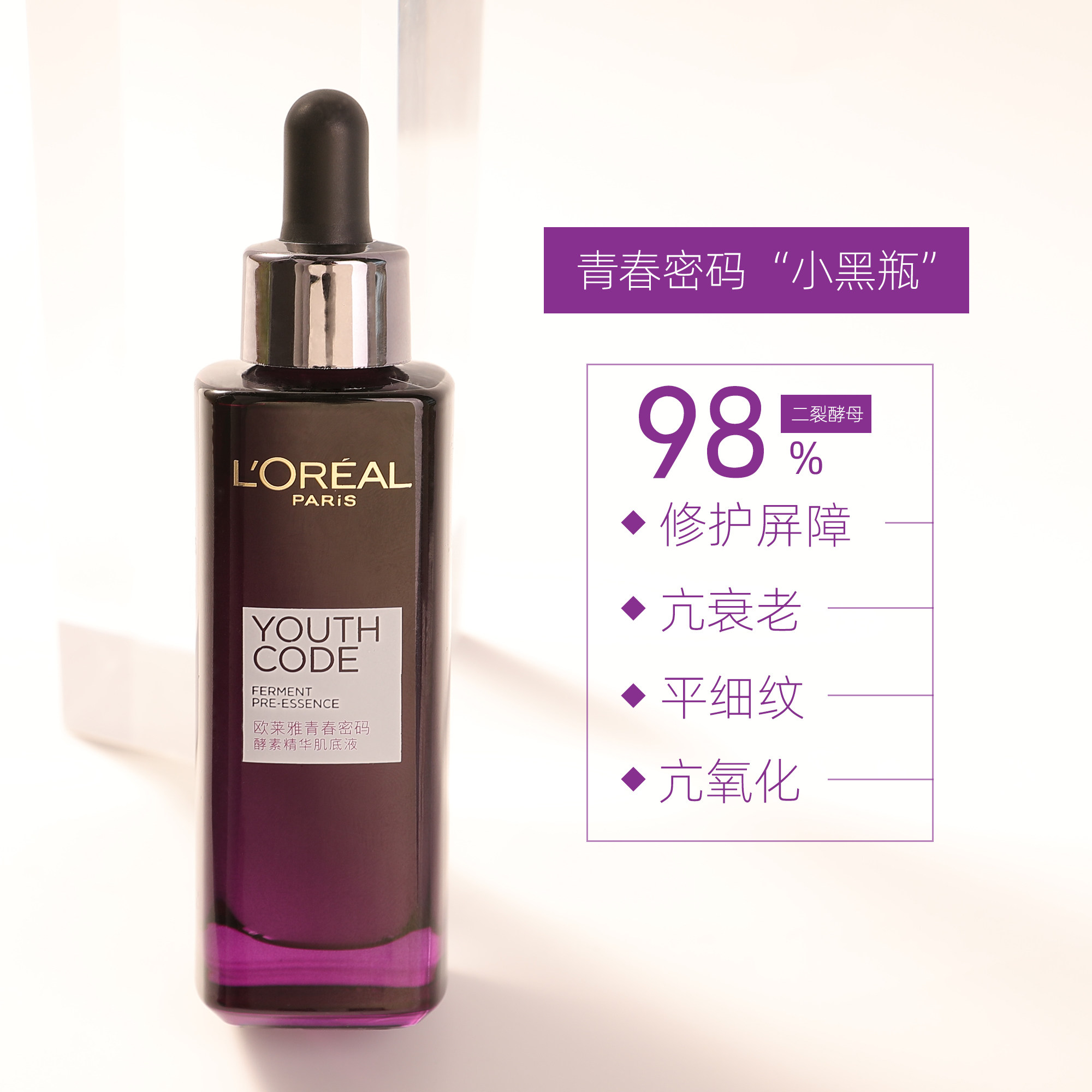 欧莱雅小黑青春密码酵素肌底精华液50ml面部眼部液态精华