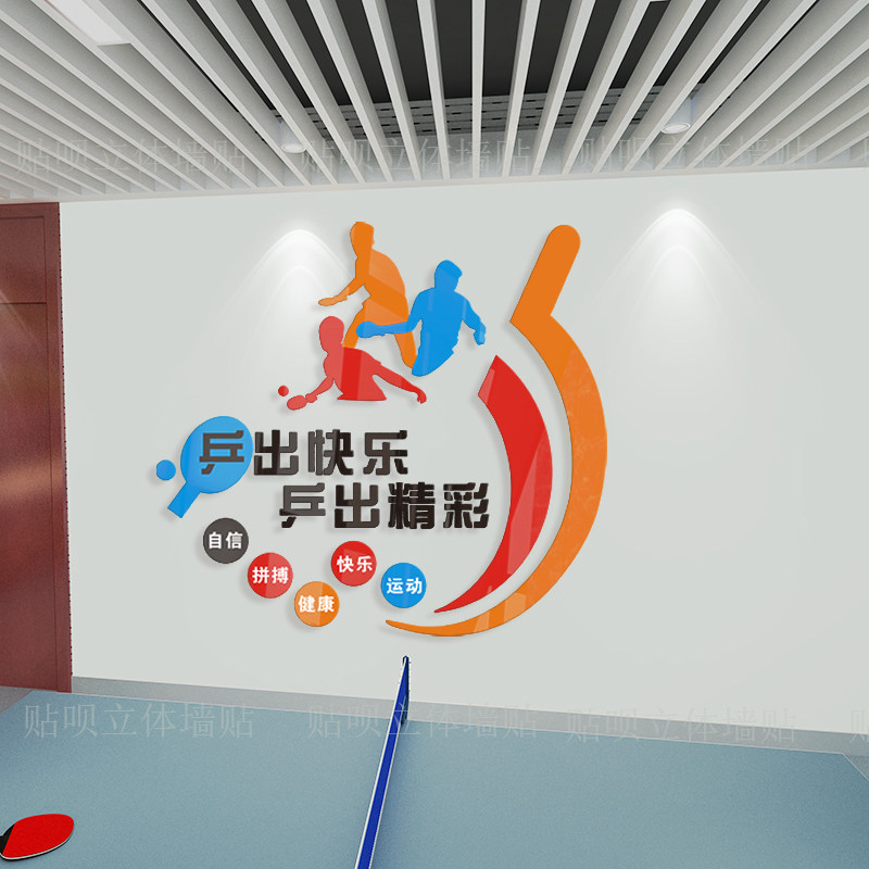 乒乓球室运动健身墙贴公司职工活动室装饰装饰布布置墙贴