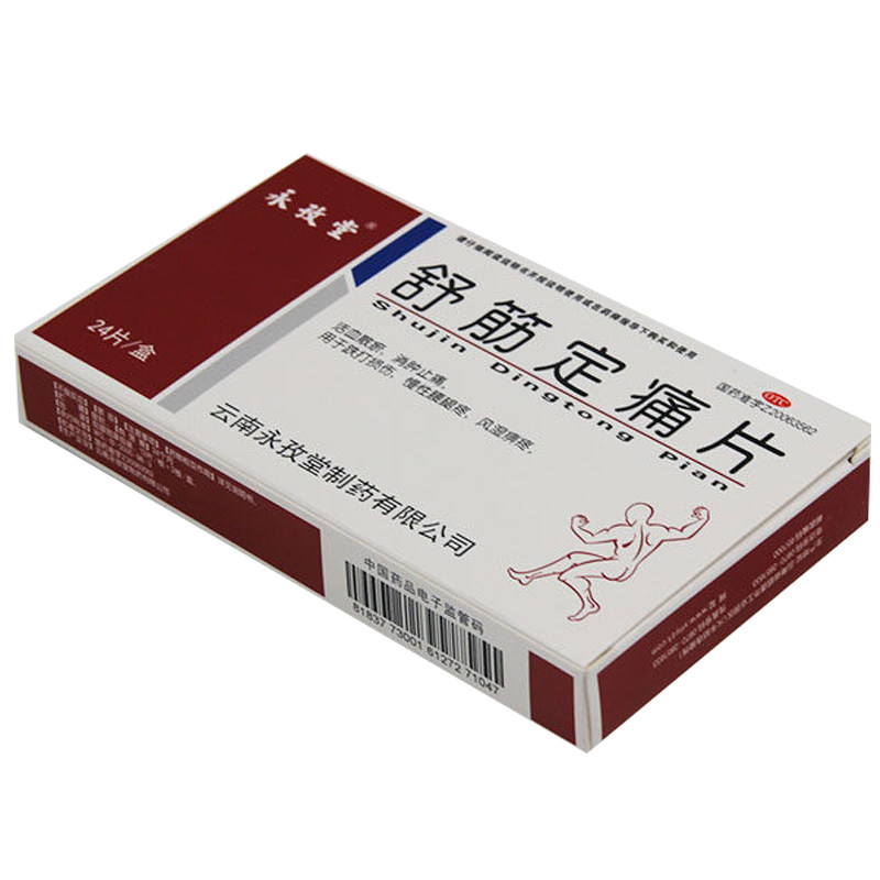 永孜堂舒筋定痛片24片活血散瘀消肿止痛跌打损伤