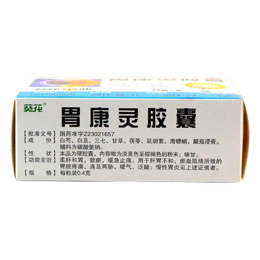 葵花胃康灵胶囊48粒慢性胃炎胃脘疼痛柔肝和胃散瘀缓急止痛