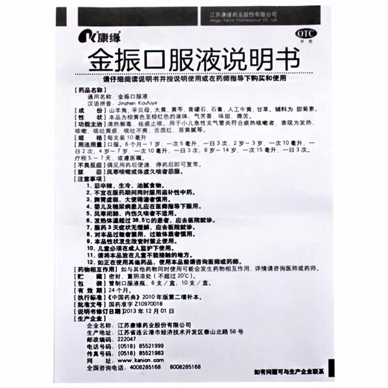 康缘 金振口服液6支小儿急性支气管炎咳嗽药祛痰止咳咳吐黄痰发热