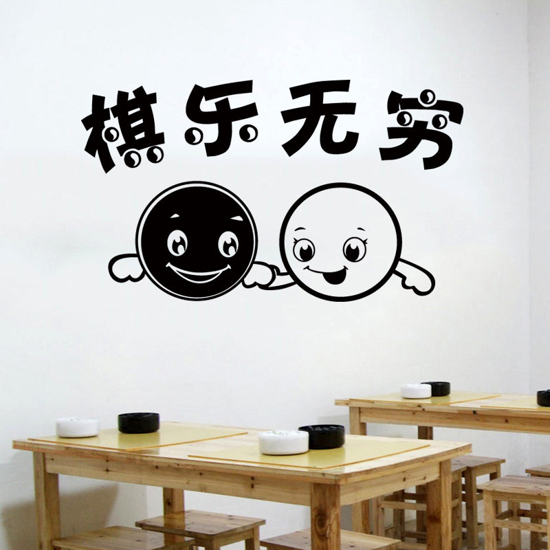 围棋培训学校干部娱乐文化中心教室卧室棋乐无穷笑脸墙贴