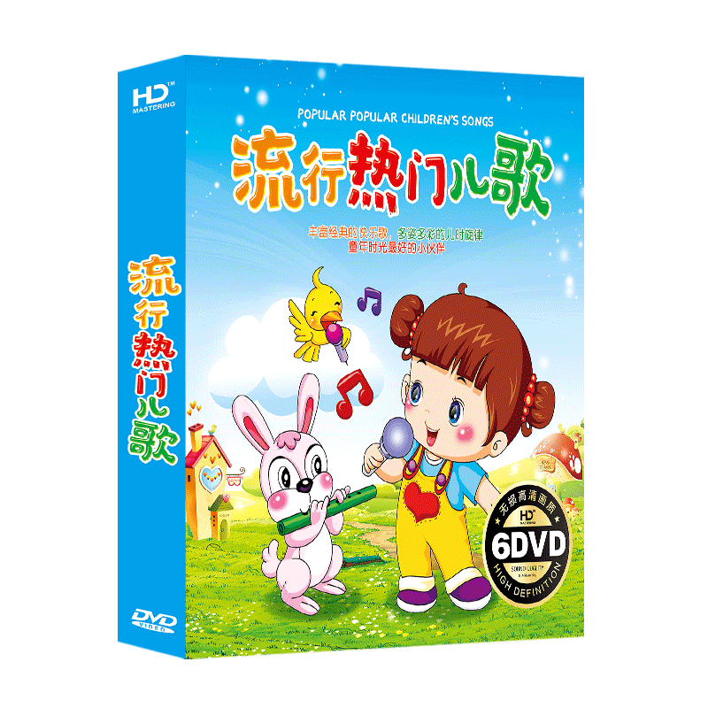 正版儿歌dvd碟片幼儿童谣益智流行歌曲高清画面家用车载dvd光盘