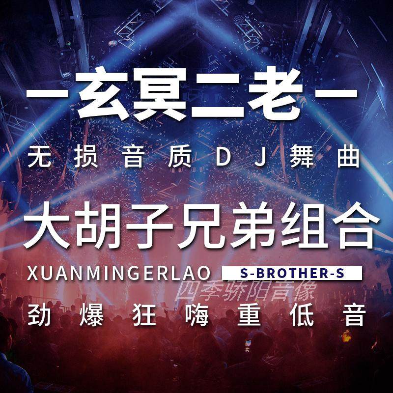 dj玄冥二老大胡子兄弟劲爆重低音舞曲电音光盘音乐cd