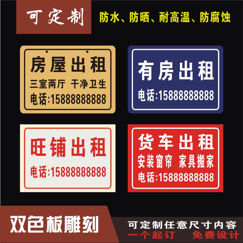 挂牌房屋出租套房出租牌双色板雕刻招租户外广告牌标志牌