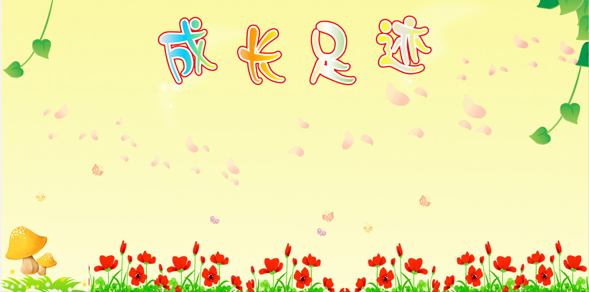 幼儿园成长足迹背景薄膜海报印制展板喷绘写真塑料薄膜