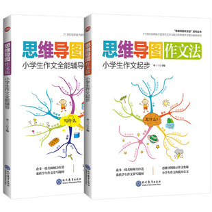 2024思维导图作文法小学生三四五六年级同步作文人教部编版作文书分类辅导一二年级作文写作技巧书籍小升初满分作文