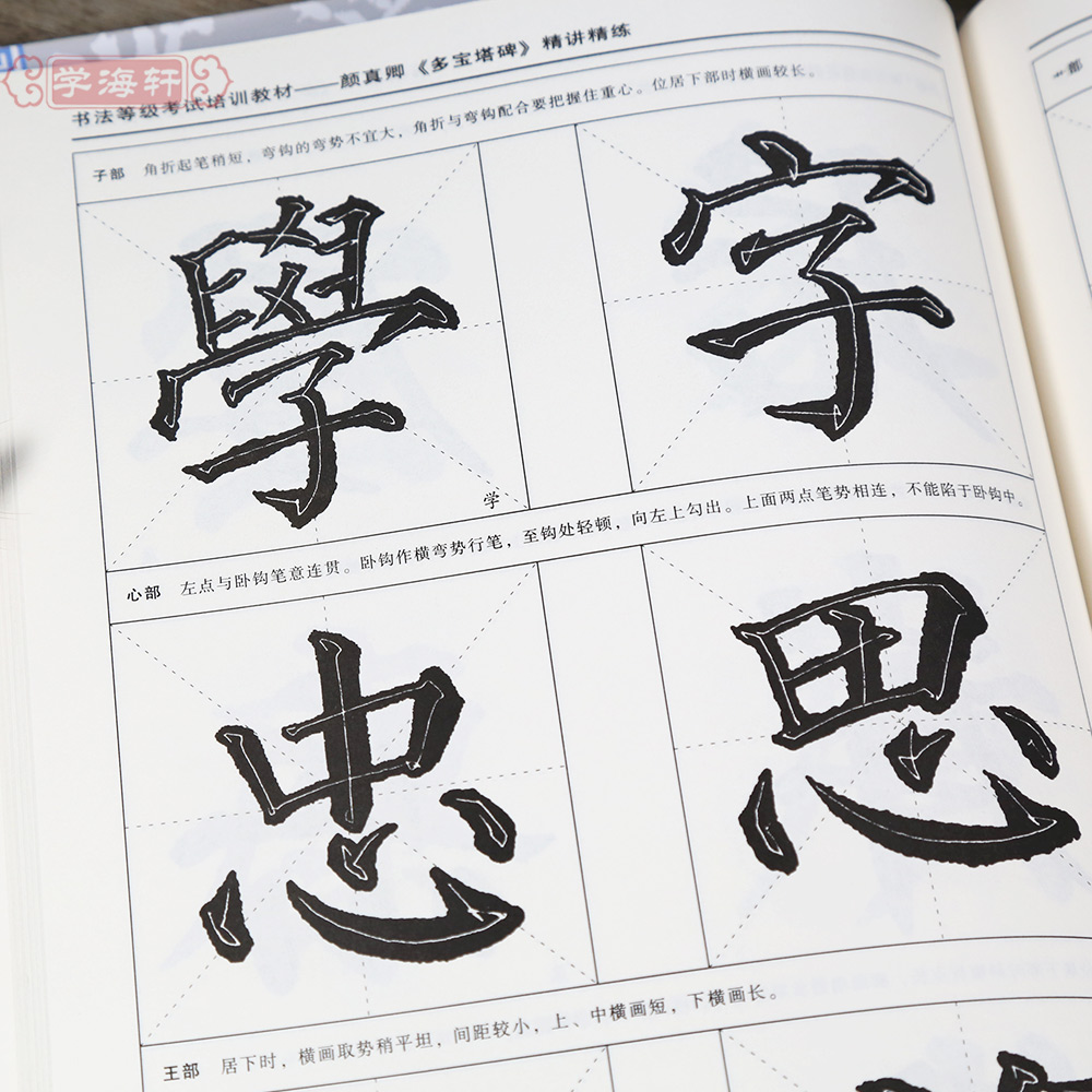 施志伟 学生成人颜体楷书毛笔字帖书法临摹入门基础教程 运笔方式笔法
