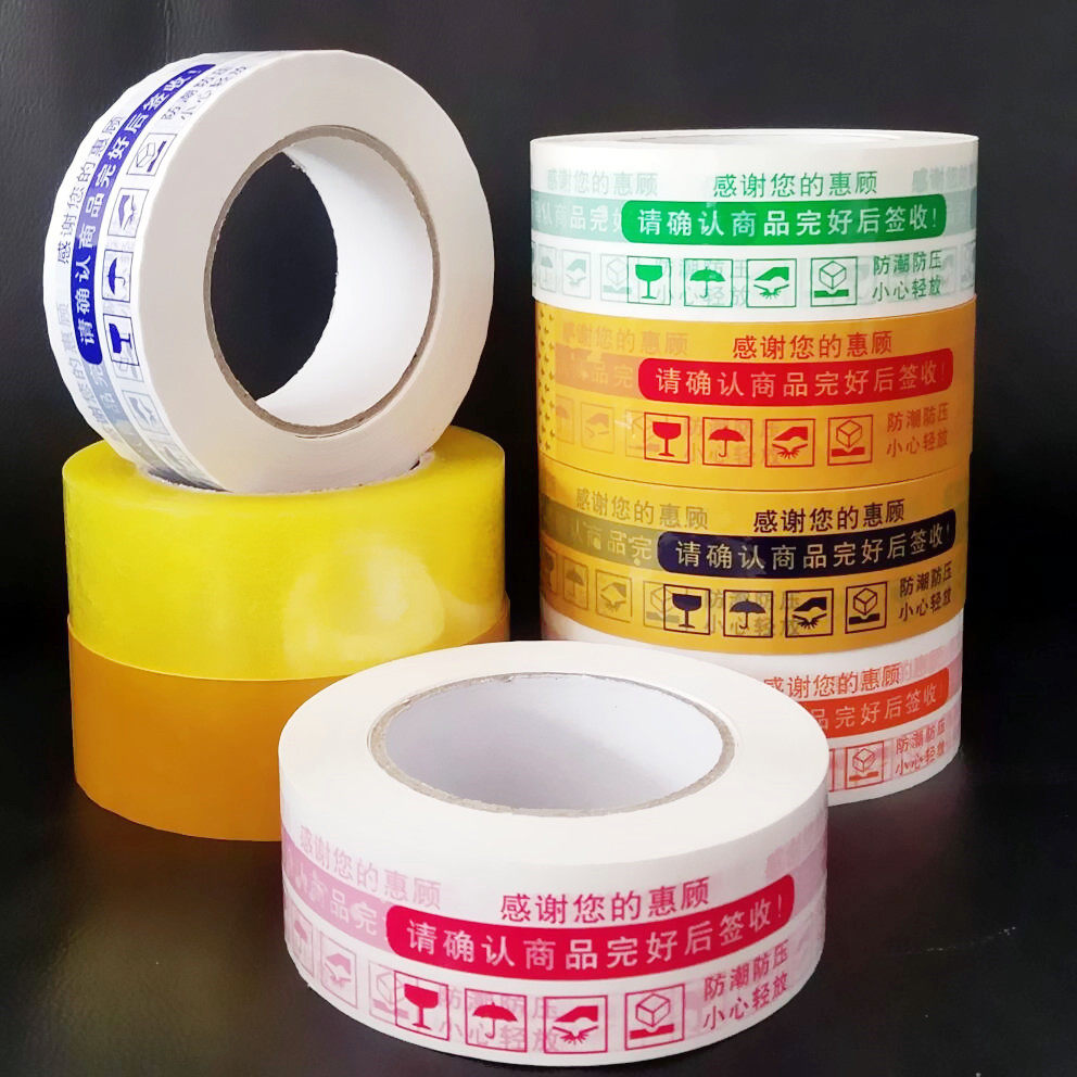 警示语淘宝透明胶带封箱快递打包装封口胶布整箱胶带批发定制