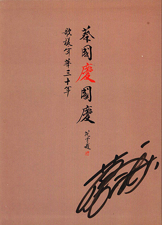 包邮蔡国庆国庆歌样年华三十年经典艺术专辑3cddvd亲笔签名