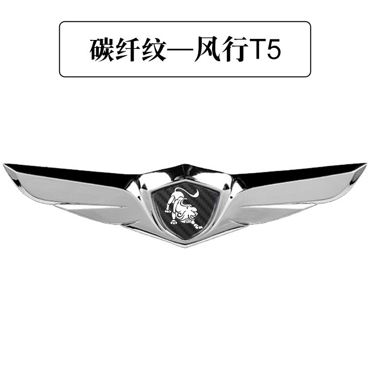 东风风行t5evo立标改装改装车车贴车标外观装饰件汽车装饰贴
