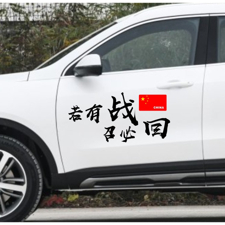 车贴若有战召必回个性创意文字爱国后窗装饰汽车装饰贴