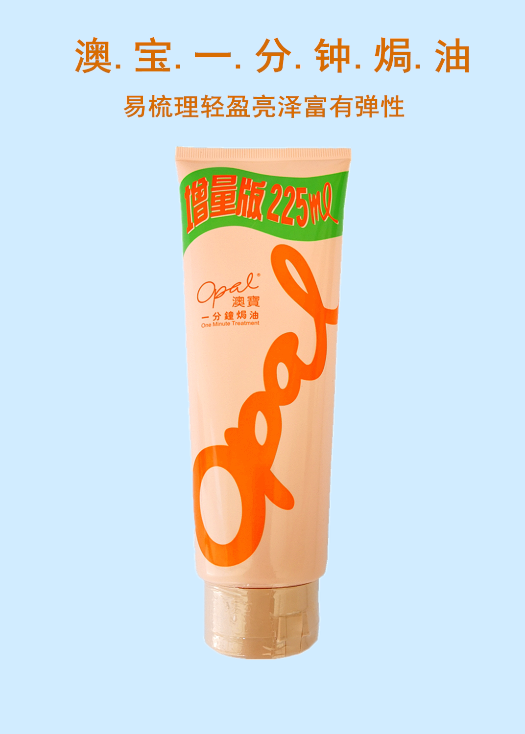 澳宝亮泽轻盈倍觉梳理易梳理一分钟秀发225ml素发发膜