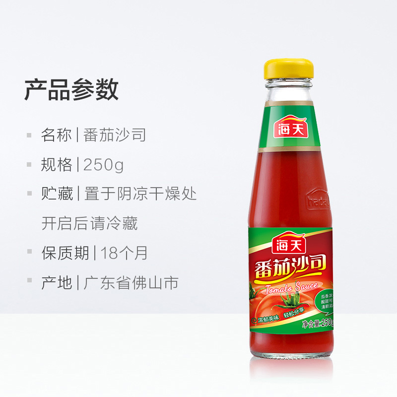 海天番茄沙司250g瓶装家用番茄酱意大利面酱蕃茄番茄酱