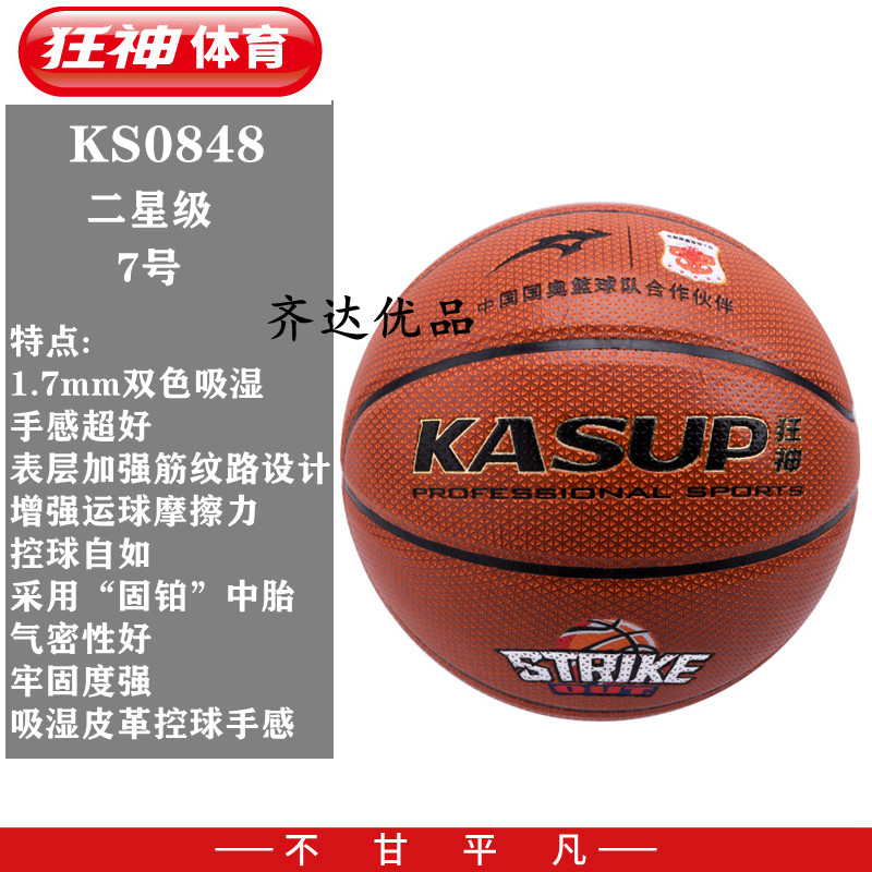 狂神篮球7号pu室内外通用训练比赛标准水泥篮球
