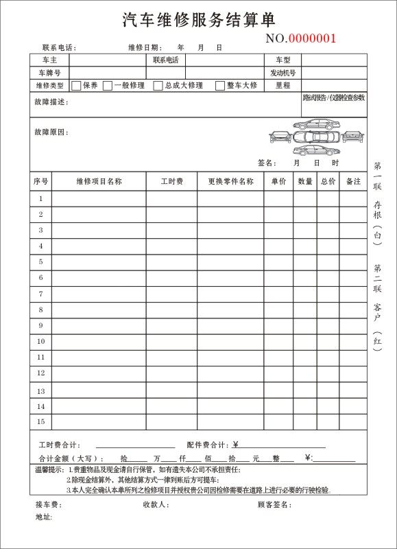 汽车维修服务结算单清单服务接车单机动定制车辆转让协议销售合同