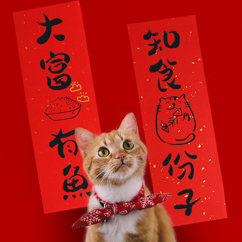 猫肥家猫咪宠物迷你个性对联小号创意定制过年对联