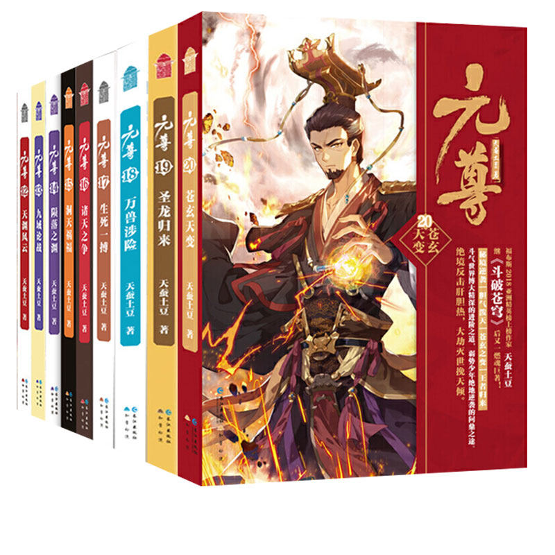 现货正版 元尊小说12-20