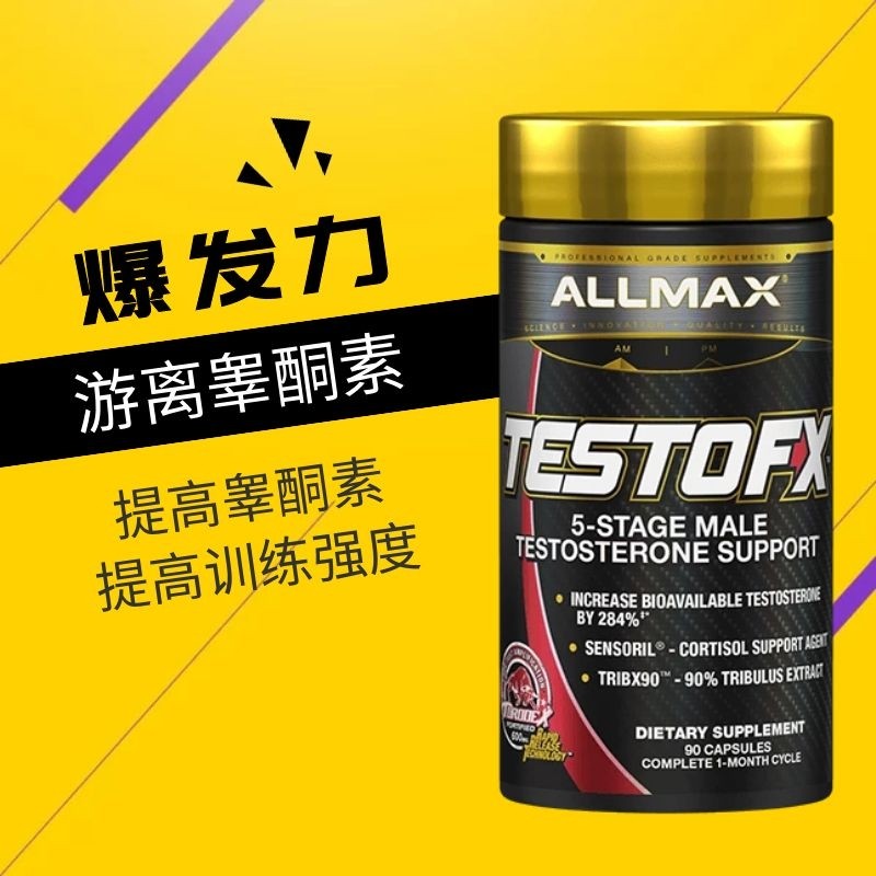莫思雨 allmax testofx 北欧睾酮素 促睾 健身增肌 90粒 香港代购