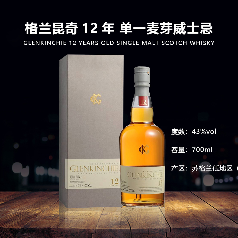 格兰昆奇12年单一麦芽苏格兰威士忌酒glenkinchie低地