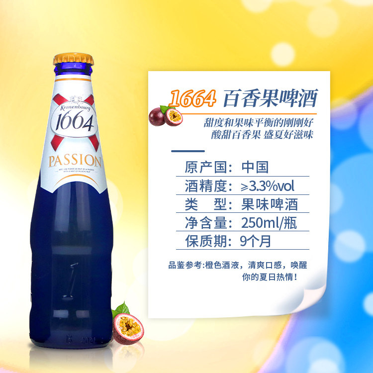 啤酒国产kronenbourg1664百香果风味法式果味味精250ml6瓶啤酒
