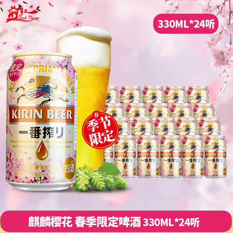 春季限定麒麟樱花啤酒330ml日式一番榨精酿啤酒国产500ml6/24罐-mc