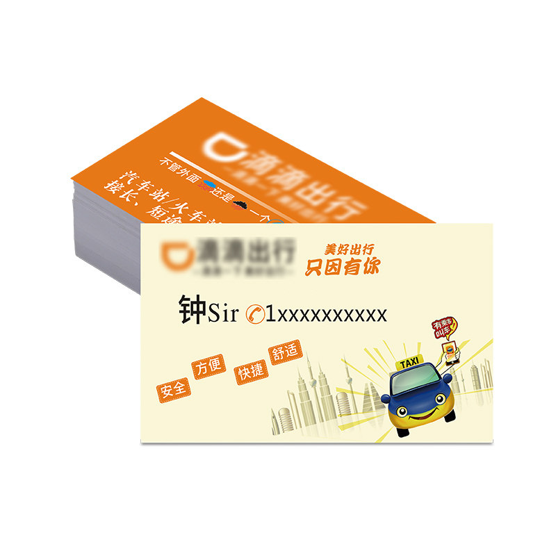 滴滴名片制作印刷定制代驾专车顺风车出租车商务名片