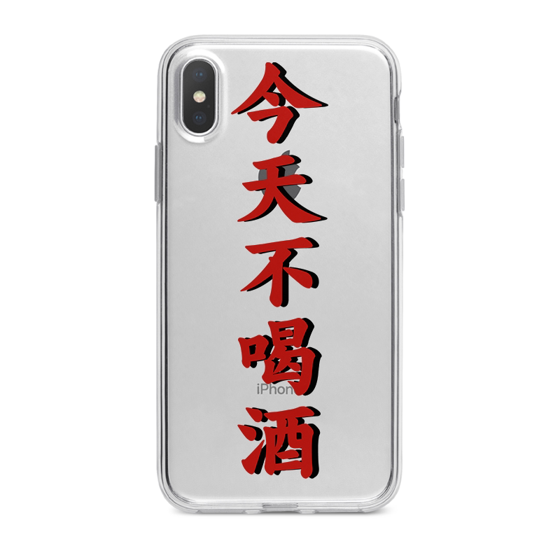 马頔戒酒今天不喝喝酒手机机壳适用于苹果小米手机保护套