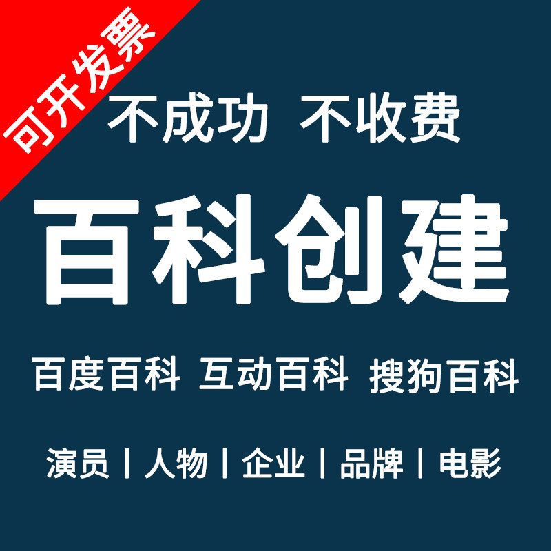 百度百科互动创建添加人物优化收录企业品牌平面广告设计