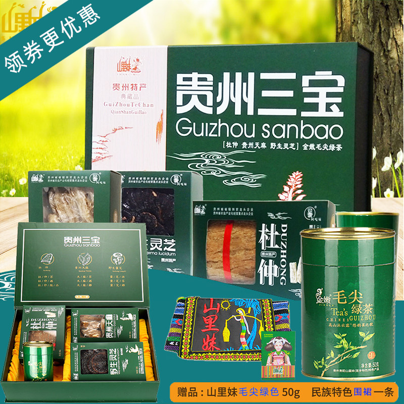 山里贵州三宝500g大礼礼盒黔山宝旅旅游特产天麻