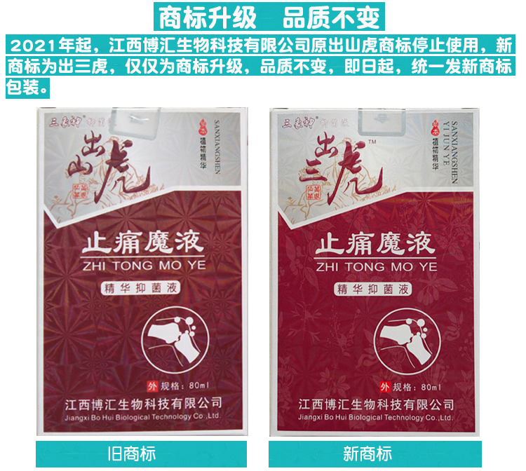 正品出山虎止痛魔液 精华抑菌液 1盒80ml江西博汇30元