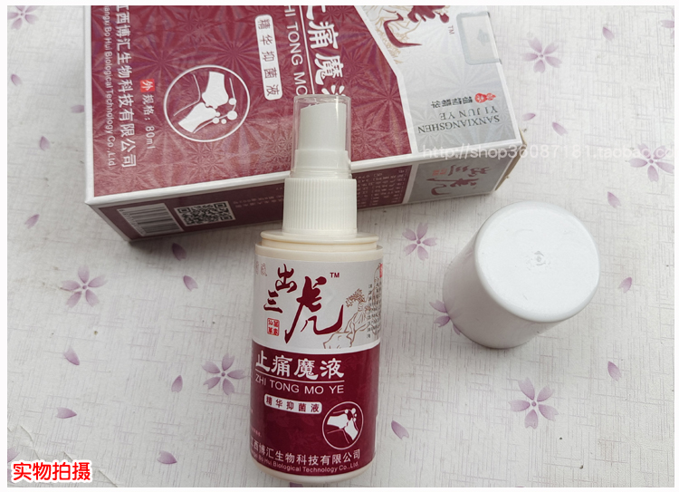 正品出山虎止痛魔液 精华抑菌液 1盒80ml江西博汇30元