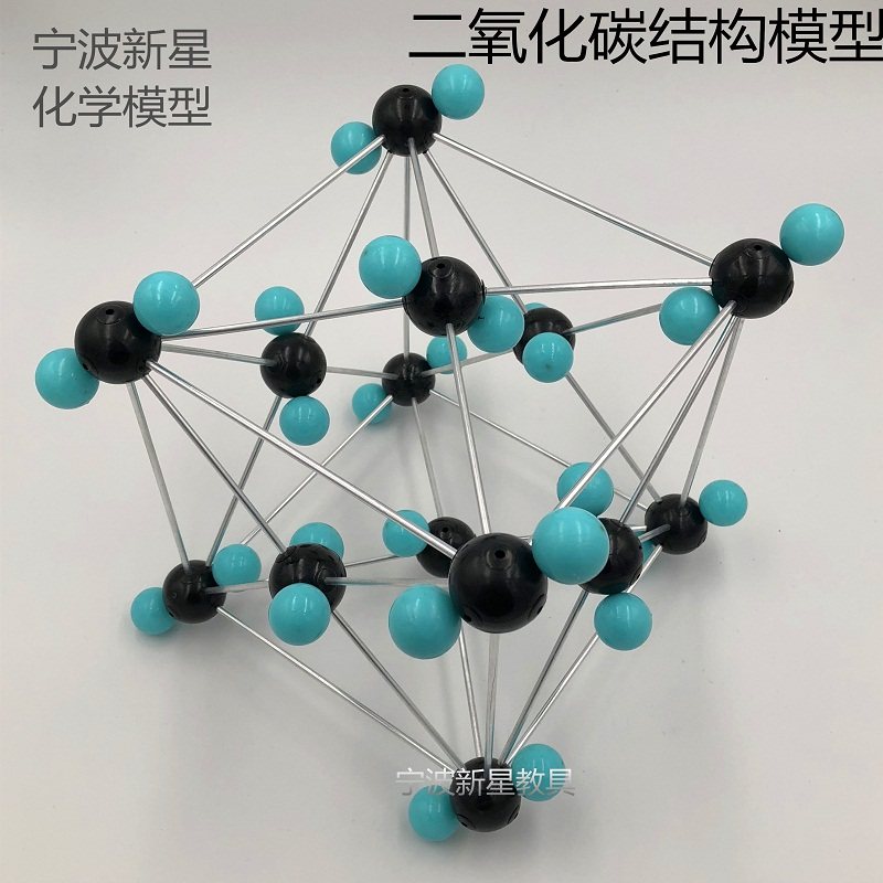 二氧化碳晶体结构模型晶胞铝合金棍子组装装好320133教学仪器