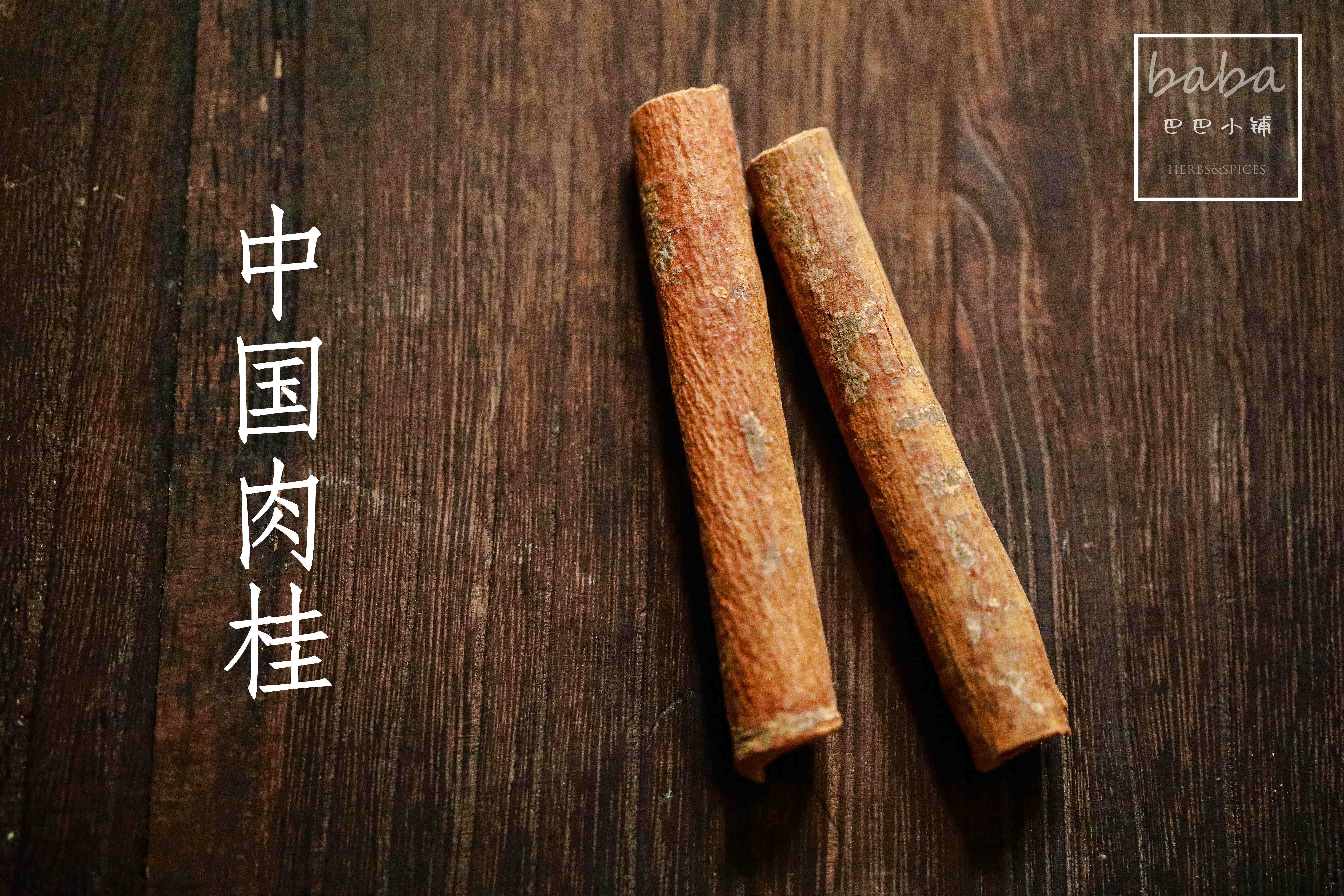 精选38元香料85g桂皮烟桂广西baba肉桂中国其他食品