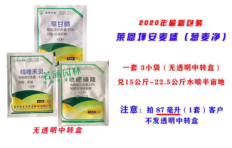 莱恩坪安麦盛葱麦净麦冬除草剂阔叶尖叶莎草全除麦草霸麦草除葱净