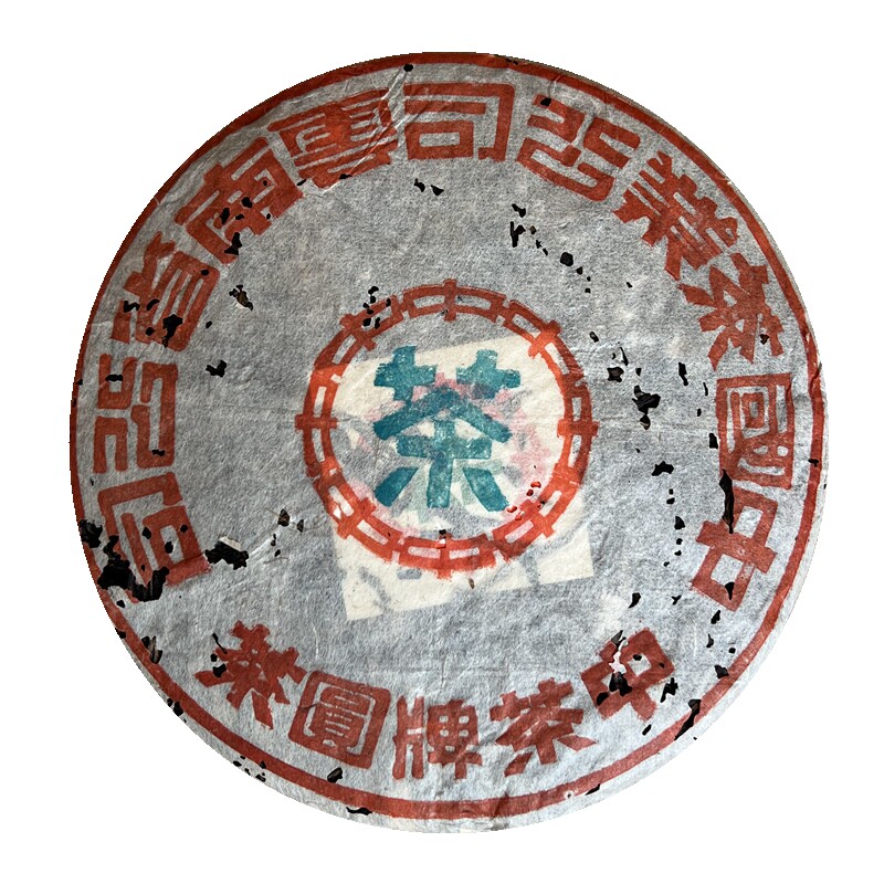 快拍中茶美术字蓝印357g生茶普洱云南七子饼干普洱