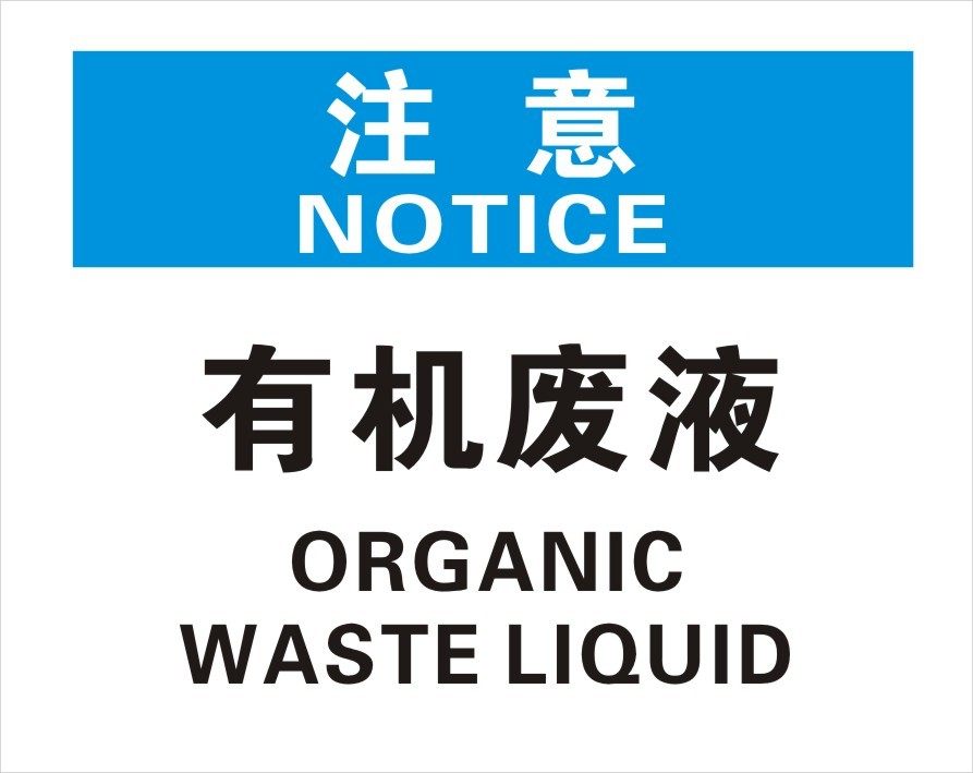 安全标志牌有机废液ohsa国标中英文标识标志牌