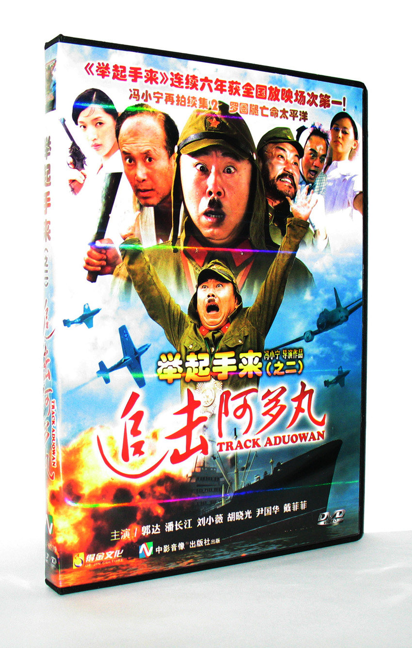 举起手来2追击阿多丸dvd碟片音像批发5.1声音车载高清影碟电影