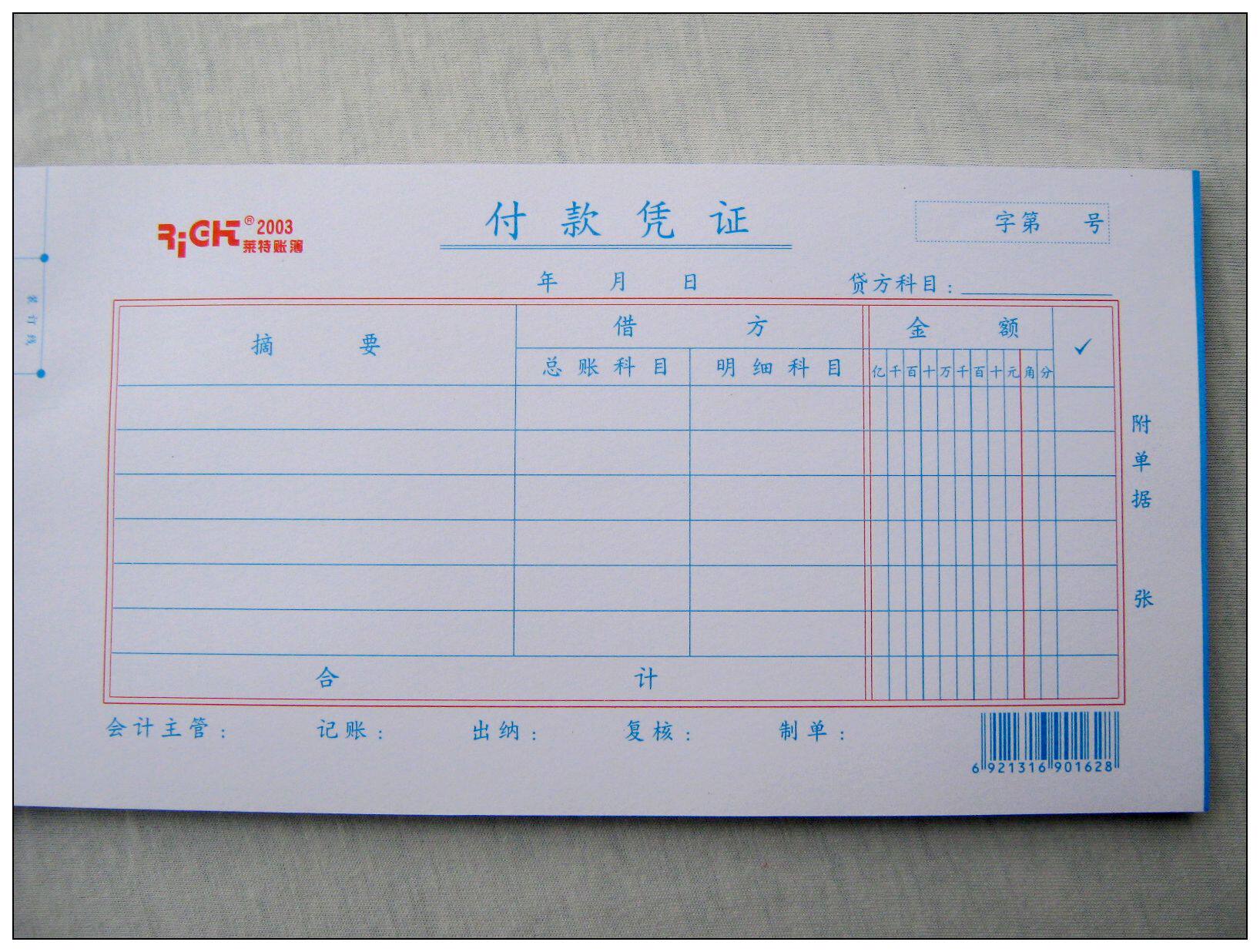 凭证促销莱特86页付款2003账本收款收据账务凭证