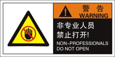 安全警告标识专业人员禁止打开警示标志机械设备贴纸标志牌