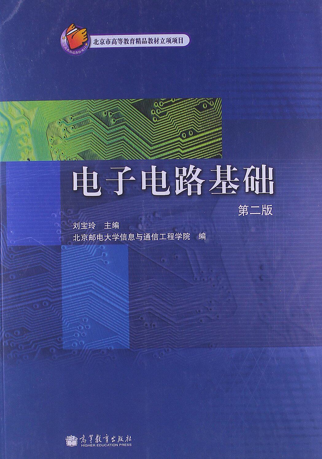 电子电路基础 第二版第2版 刘宝玲 高等教育出版社 北京市高等教育