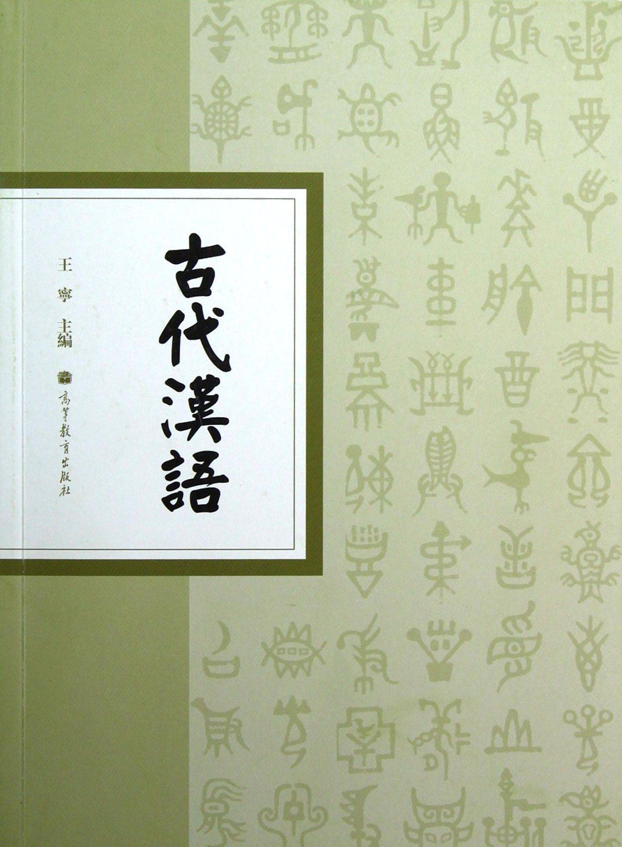 高教现货p2古代汉语王宁高等教育出版社语言文字