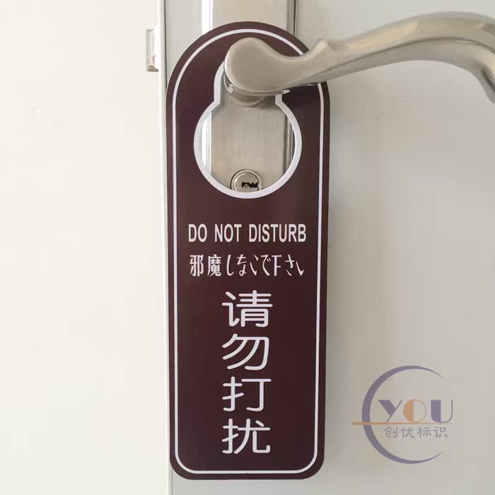 pvc请勿打扰标志牌门把把手吊牌酒店宾馆客房请即标志牌