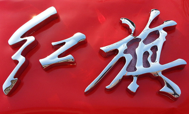 红旗一汽奔腾b30b50b70b90x40x80h7盛世盛世红车标改装标汽车贴字标