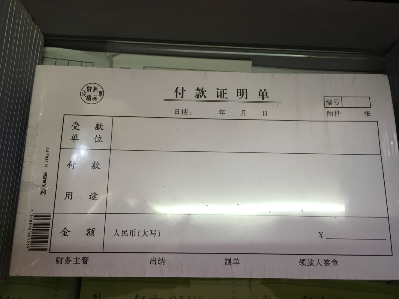 凭证付款证明绿天章会计通用单凭证财务会计办公用品凭证