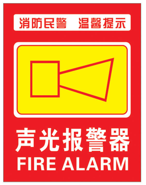 消防安全温馨提示标识按钮声光报警器标贴标志牌信息张贴栏