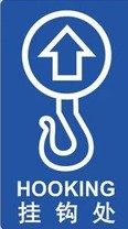 国标工厂吊装标志贴纸警示标示吊钩标识运转标志牌