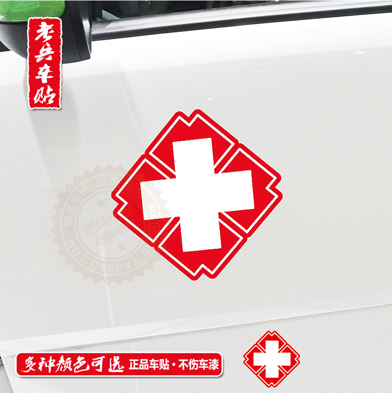 车贴贴纸l071红十字会救护车十字架反光汽车警示改装汽车装饰贴